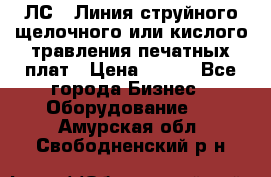 ЛС-1 Линия струйного щелочного или кислого травления печатных плат › Цена ­ 111 - Все города Бизнес » Оборудование   . Амурская обл.,Свободненский р-н